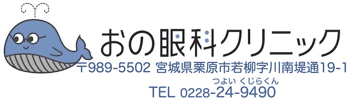 おの眼科クリニック